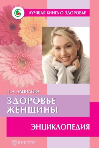 Здоровье женщины. Энциклопедия - Наталья Данилова