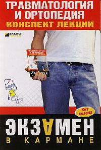 Травматология и ортопедия. Конспект лекций - Ольга Жидкова