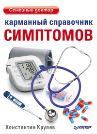Карманный справочник симптомов - Константин Крулев