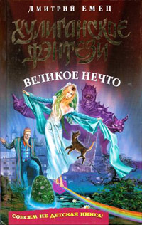 Великое Нечто - Дмитрий Емец
