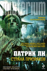 Страна призраков - Ли Патрик