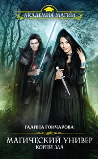 Магический универ. Книга 3. Корни зла - Галина Гончарова