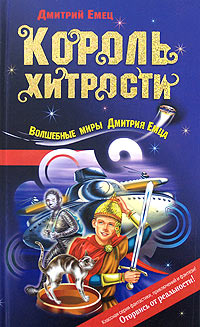 Король хитрости - Дмитрий Емец