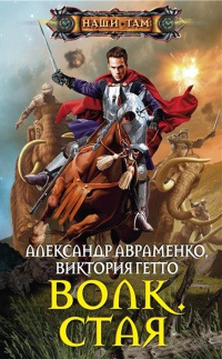 Волк. Стая - Виктория Гетто