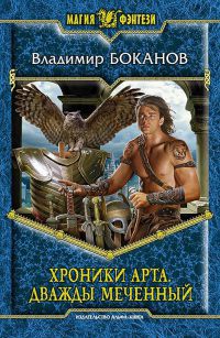 Хроники Арта. Дважды меченный - Владимир Боканов