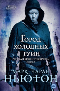 Легенды красного солнца. Книга 2. Город холодных руин - Марк Чаран Ньютон