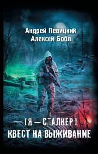 Я - сталкер. Квест на выживание - Алексей Бобл
