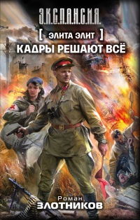 Элита элит. Кадры решают все - Роман Злотников