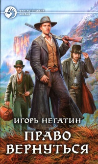 Право вернуться - Игорь Негатин
