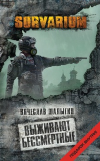 Выживают бессмертные - Вячеслав Шалыгин