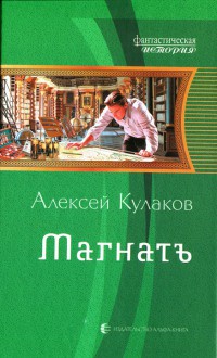 Магнатъ - Алексей Кулаков