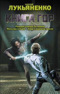 Книга гор - Сергей Лукьяненко