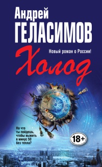 Холод - Андрей Геласимов