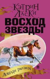 Восход Звезды - Кэтрин Ласки