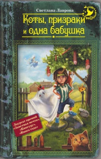 Коты, призраки и одна бабушка - Светлана Лаврова