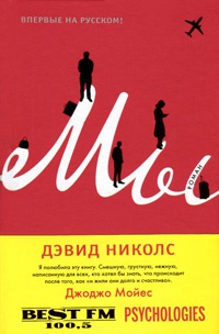 Мы - Дэвид Николс