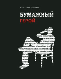 Бумажный герой - Александр Давыдов