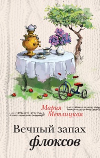 Вечный запах флоксов - Валери Тонг Куонг