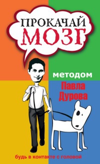 Прокачай мозг методом Павла Дурова - Светлана Кузина