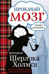 Прокачай мозг методом Шерлока Холмса - Светлана Кузина