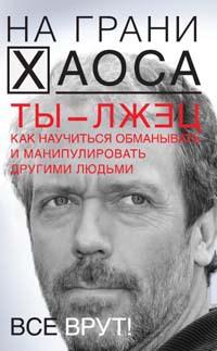 Ты - лжец. Как научиться обманывать и манипулировать другими людьми - Светлана Кузина