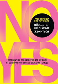 Обещать – не значит жениться - Лиз Туччилло