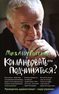 Командовать или подчиняться? - Михаил Литвак