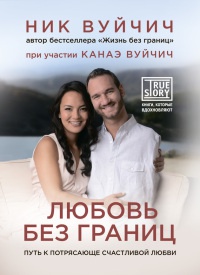 Любовь без границ. Путь к потрясающе счастливой любви - Ник Вуйчич