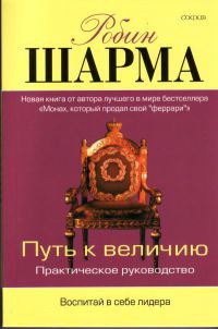 Путь к величию - Робин С. Шарма