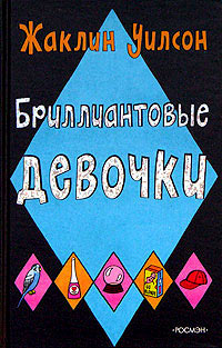 Бриллиантовые девочки - Жаклин Уилсон
