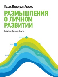 Размышления о личном развитии - Ицхак Кальдерон Адизес