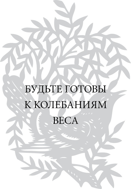 Правила снижения веса. Как худеть, не чувствуя себя несчастным Правила снижения веса. Как худеть, не чувствуя себя несчастным