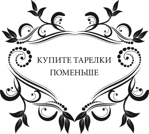 Правила снижения веса. Как худеть, не чувствуя себя несчастным Правила снижения веса. Как худеть, не чувствуя себя несчастным