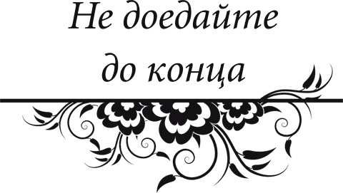 Правила снижения веса. Как худеть, не чувствуя себя несчастным Правила снижения веса. Как худеть, не чувствуя себя несчастным