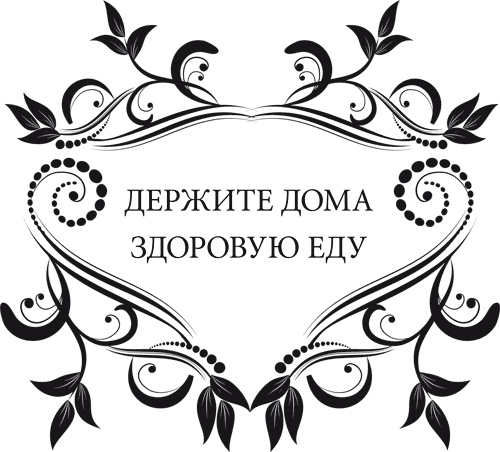Правила снижения веса. Как худеть, не чувствуя себя несчастным Правила снижения веса. Как худеть, не чувствуя себя несчастным