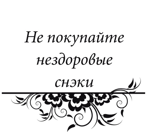 Правила снижения веса. Как худеть, не чувствуя себя несчастным Правила снижения веса. Как худеть, не чувствуя себя несчастным