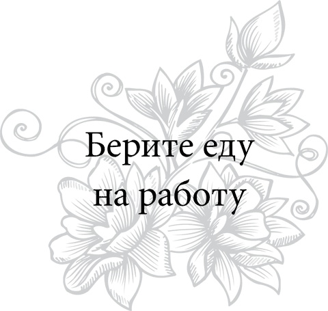 Правила снижения веса. Как худеть, не чувствуя себя несчастным Правила снижения веса. Как худеть, не чувствуя себя несчастным