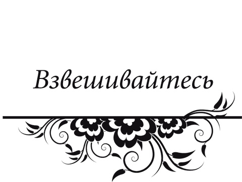 Правила снижения веса. Как худеть, не чувствуя себя несчастным Правила снижения веса. Как худеть, не чувствуя себя несчастным