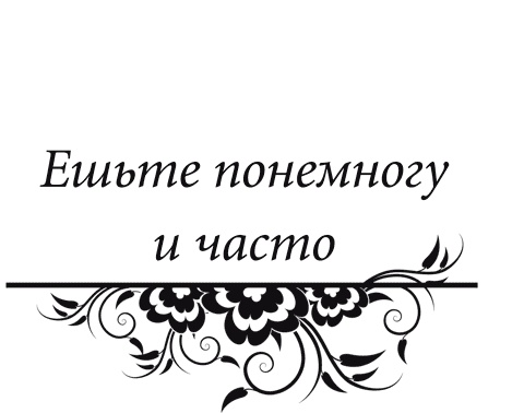 Правила снижения веса. Как худеть, не чувствуя себя несчастным Правила снижения веса. Как худеть, не чувствуя себя несчастным