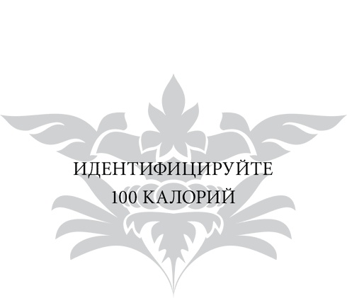Правила снижения веса. Как худеть, не чувствуя себя несчастным Правила снижения веса. Как худеть, не чувствуя себя несчастным