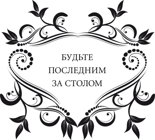 Правила снижения веса. Как худеть, не чувствуя себя несчастным Правила снижения веса. Как худеть, не чувствуя себя несчастным