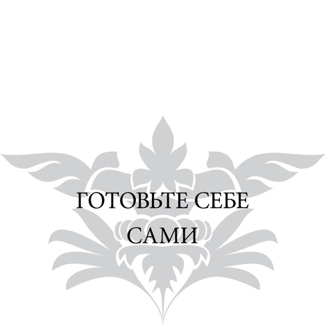 Правила снижения веса. Как худеть, не чувствуя себя несчастным Правила снижения веса. Как худеть, не чувствуя себя несчастным