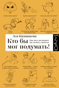Кто бы мог подумать! Как мозг заставляет нас делать глупости - Ася Казанцева
