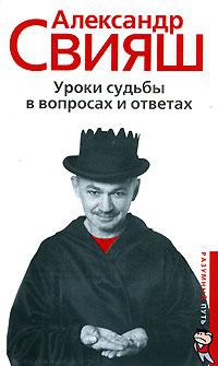 Уроки судьбы в вопросах и ответах - Александр Свияш