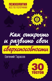Как открыть и развить свои сверхспособности. 30 тестов - Евгений Тарасов