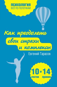 Как преодолеть свои страхи и комплексы. 10 тестов и 14 правил - Евгений Тарасов