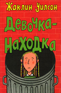 Девочка-находка - Жаклин Уилсон