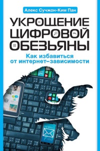 Укрощение цифровой обезьяны - Алекс Сучжон-Ким Пан