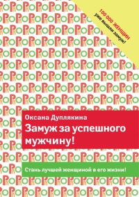 Замуж за успешного мужчину! - Оксана Дуплякина