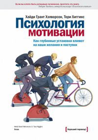 Психология мотивации. Как глубинные установки влияют на наши желания и поступки - Тори Хиггинс